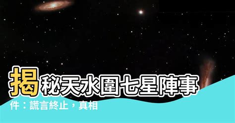 七星陣事件|仲有冇人記得天水圍六星陣事件 